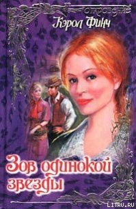 Зов одинокой звезды - Финч Кэрол