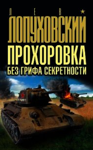 Прохоровка без грифа секретности - Лопуховский Лев Николаевич