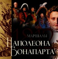 Маршалы Наполеона Бонапарта - Нерсесов Яков Николаевич