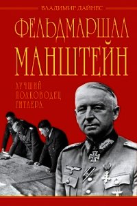 Фельдмаршал Манштейн – лучший полководец Гитлера - Дайнес Владимир Оттович