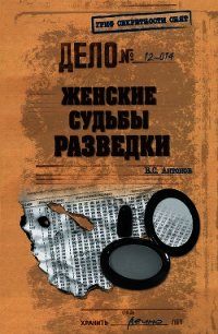 Женские судьбы разведки - Антонов Владимир Сергеевич