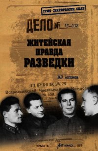 Житейская правда разведки - Антонов Владимир Сергеевич
