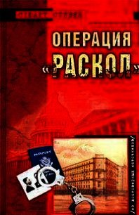 Операция "Раскол" - Стивен Стюарт