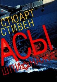 Асы шпионажа. Закулисная история израильской разведки - Стивен Стюарт