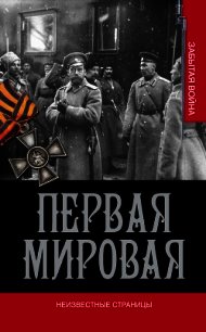 Первая мировая. Неизвестные страницы - Золотарев В. А.