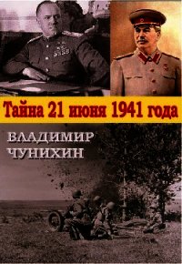 Тайна 21 июня 1941 - Чунихин Владимир Михайлович