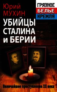 Убийцы Сталина и Берии - Мухин Юрий Игнатьевич