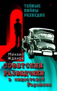 Советские разведчики в нацистской Германии - Жданов Михаил