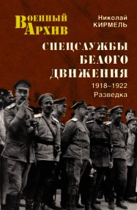 Спецслужбы Белого движения. 1918—1922. Разведка - Кирмель Николай Сергеевич