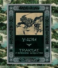 Трактат о военном искусстве - "У-цзы"