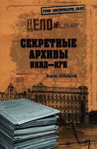 Секретные архивы НКВД-КГБ - Сопельняк Борис Николаевич