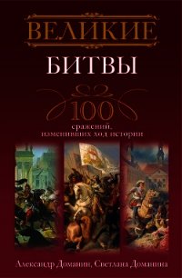 Великие битвы. 100 сражений, изменивших ход истории - Доманин Александр