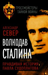 Волкодав Сталина. Правдивая история Павла Судоплатова - Север Александр