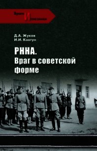 РННА. Враг в советской форме - Жуков Дмитрий Александрович