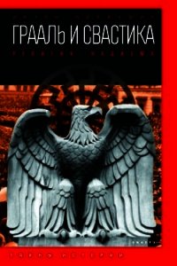 Грааль и свастика. Религия нацизма - Первушин Антон Иванович