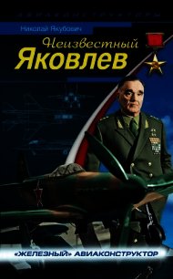 Неизвестный Яковлев. «Железный» авиаконструктор - Якубович Николай Васильевич