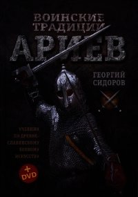 Воинские традиции Ариев - Сидоров Георгий Алексеевич