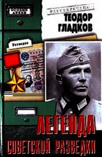 Легенда советской разведки - Н Кузнецов - Гладков Теодор Кириллович