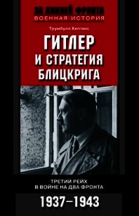 Гитлер и стратегия блицкрига - Хиггинс Трумбулл