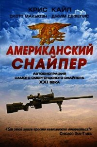 Американский снайпер - Кайл Крис