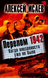 Перелом 1942. Когда внезапности уже не было - Исаев Алексей Валерьевич