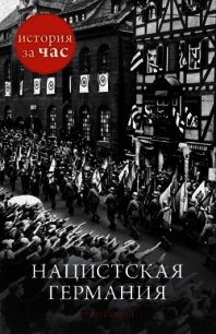 Нацистская Германия - Колли Руперт