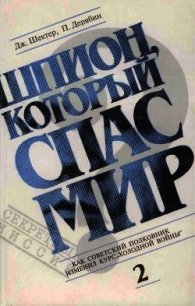 Шпион, который спас мир. Том 2 - Шектер Джеролд