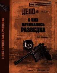 С них начиналась разведка - Антонов Владимир Сергеевич