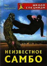 Неизвестное самбо - Серебрянский Юрий