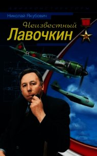 Неизвестный Лавочкин - Якубович Николай Васильевич