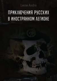 Приключение русских в Иностранном легионе - Львов Андрэ