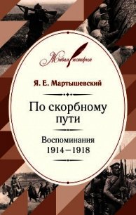 По скорбному пути. Воспоминания. 1914–1918 - Мартышевский Яков