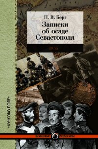 Записки об осаде Севастополя - Берг Николай