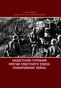 Нацистская Германия против Советского Союза: планирование войны - Коллектив авторов