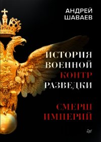 История военной контрразведки. СМЕРШ Империй - Шаваев Андрей Гургенович