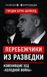 Перебежчики из разведки. Изменившие ход «холодной войны» - Брук-Шеферд Гордон