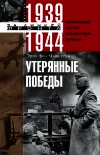 Утерянные победы. Воспоминания генерал-фельдмаршала вермахта - Манштейн Эрих фон