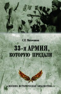 33-я армия, которую предали - Михеенков Сергей