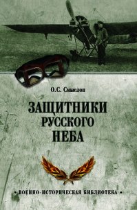 Защитники русского неба. От Нестерова до Гагарина - Смыслов Олег Сергеевич
