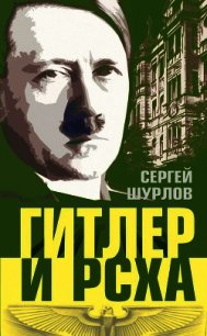 Гитлер и РСХА - Шурлов Сергей