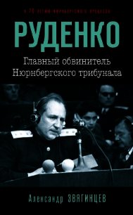 Руденко. Главный обвинитель Нюрнбергского трибунала - Звягинцев Александр
