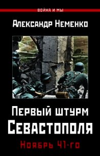 Первый штурм Севастополя. Ноябрь 41-го - Неменко Александр
