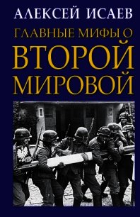 Главные мифы о Второй Мировой - Исаев Алексей