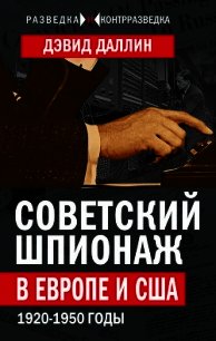Советский шпионаж в Европе и США. 1920-1950 годы - Даллин Дэвид