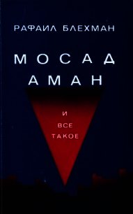 Мосад, Аман и все такое… - Блехман Рафаил