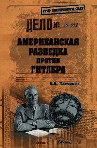 Американская разведка против Гитлера - Платошкин Николай Николаевич