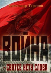 Война – святее нету слова - Теренин Александр Васильевич