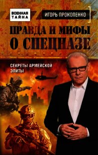 Правда и мифы о спецназе - Прокопенко Игорь Станиславович