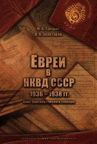 Евреи в НКВД СССР. 1936–1938 гг. Опыт биографического словаря - Золотарёв Вадим