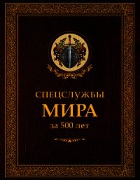 Спецслужбы мира за 500 лет - Линдер Иосиф Борисович